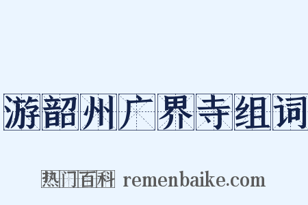 游韶州广界寺组词是什么意思的图片
